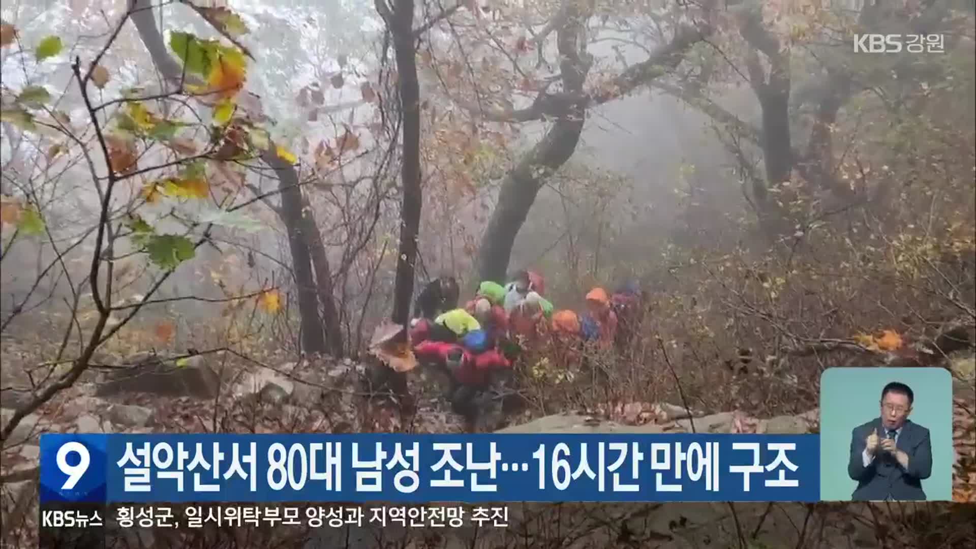 설악산서 80대 남성 조난…16시간 만에 구조