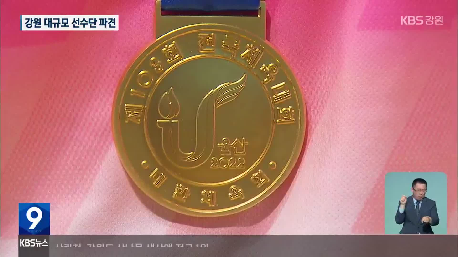 ‘강원전사’ 1,700여 명 출전…목표는 10위 이내