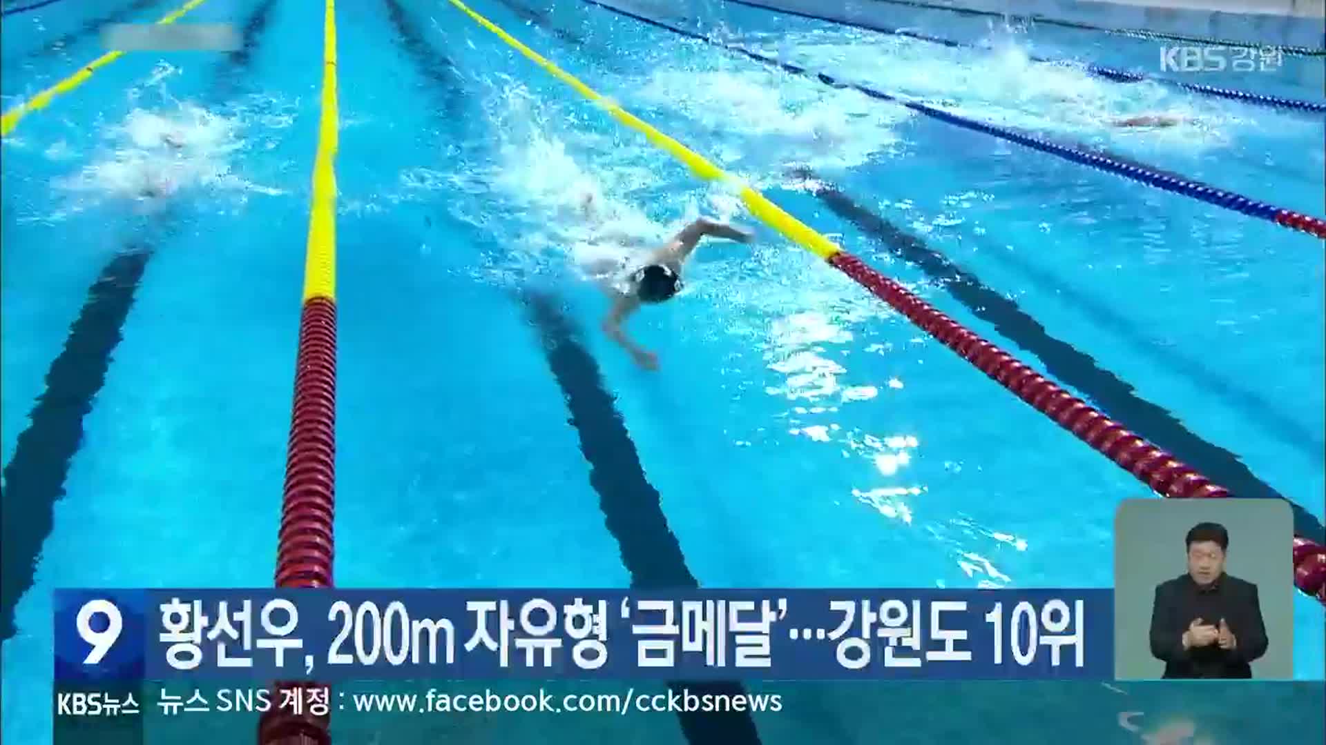 황선우, 200m 자유형 ‘금메달’…강원도 10위