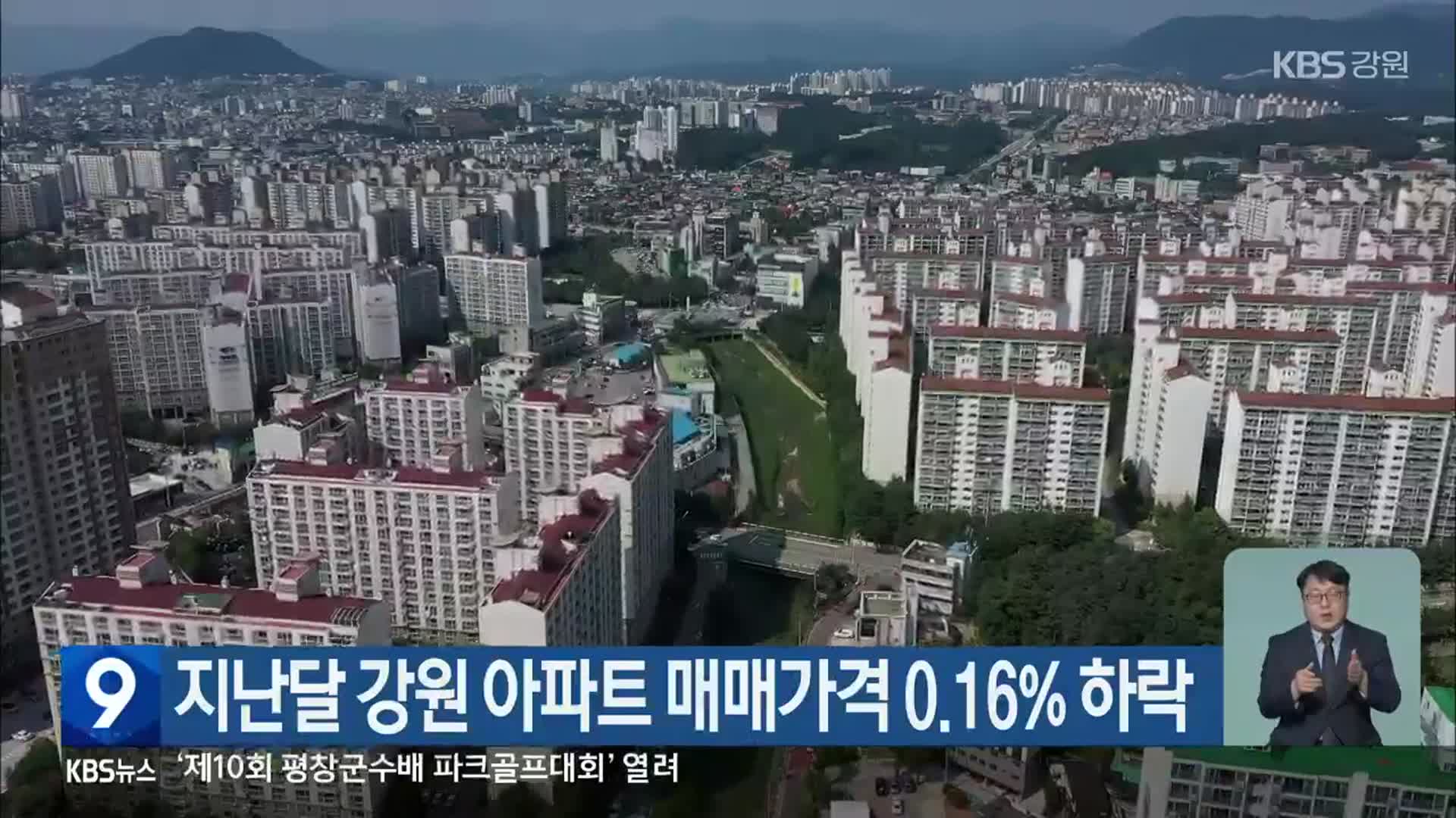 지난달 강원 아파트 매매가격 0.16% 하락