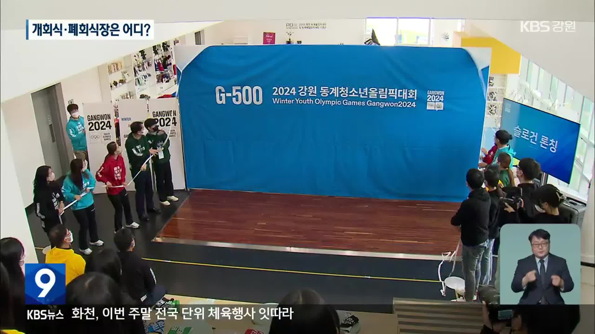 2024 강원 동계청소년올림픽 개폐회식장은 어디?