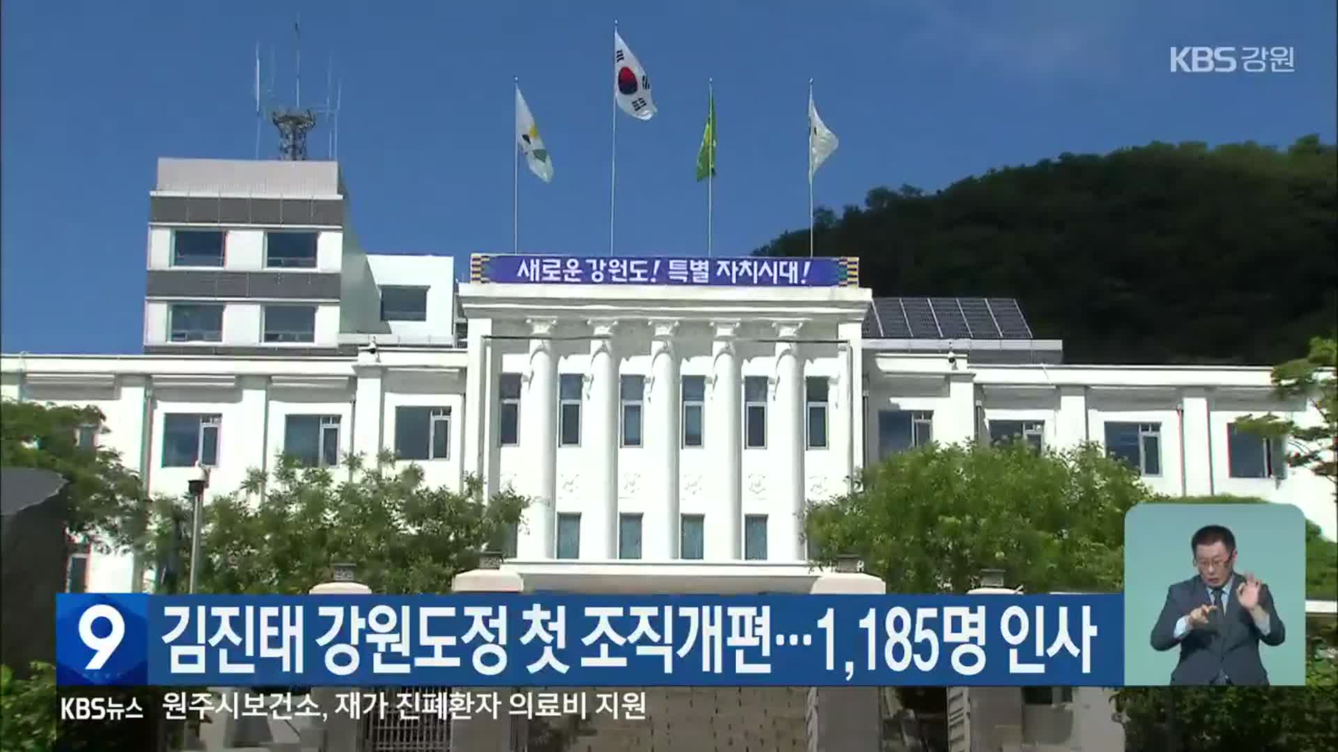 김진태 강원도정 첫 조직개편…1,185명 인사