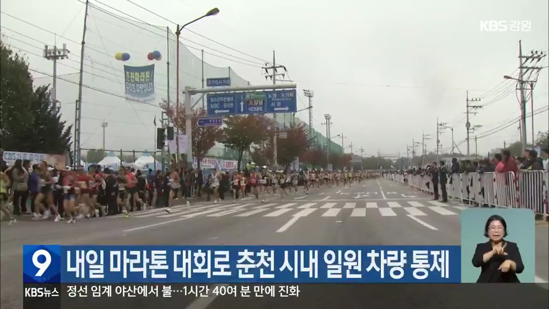 내일 마라톤 대회로 춘천 시내 일원 차량 통제