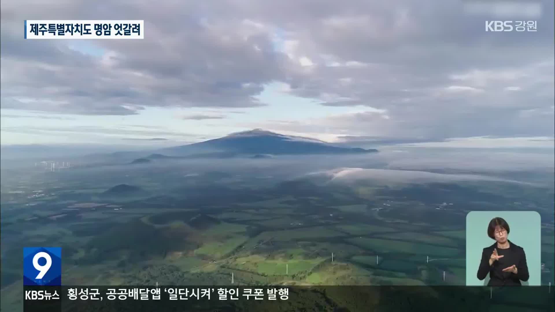 1호 특별자치도 제주, ‘급성장’…“그늘도 생겨”