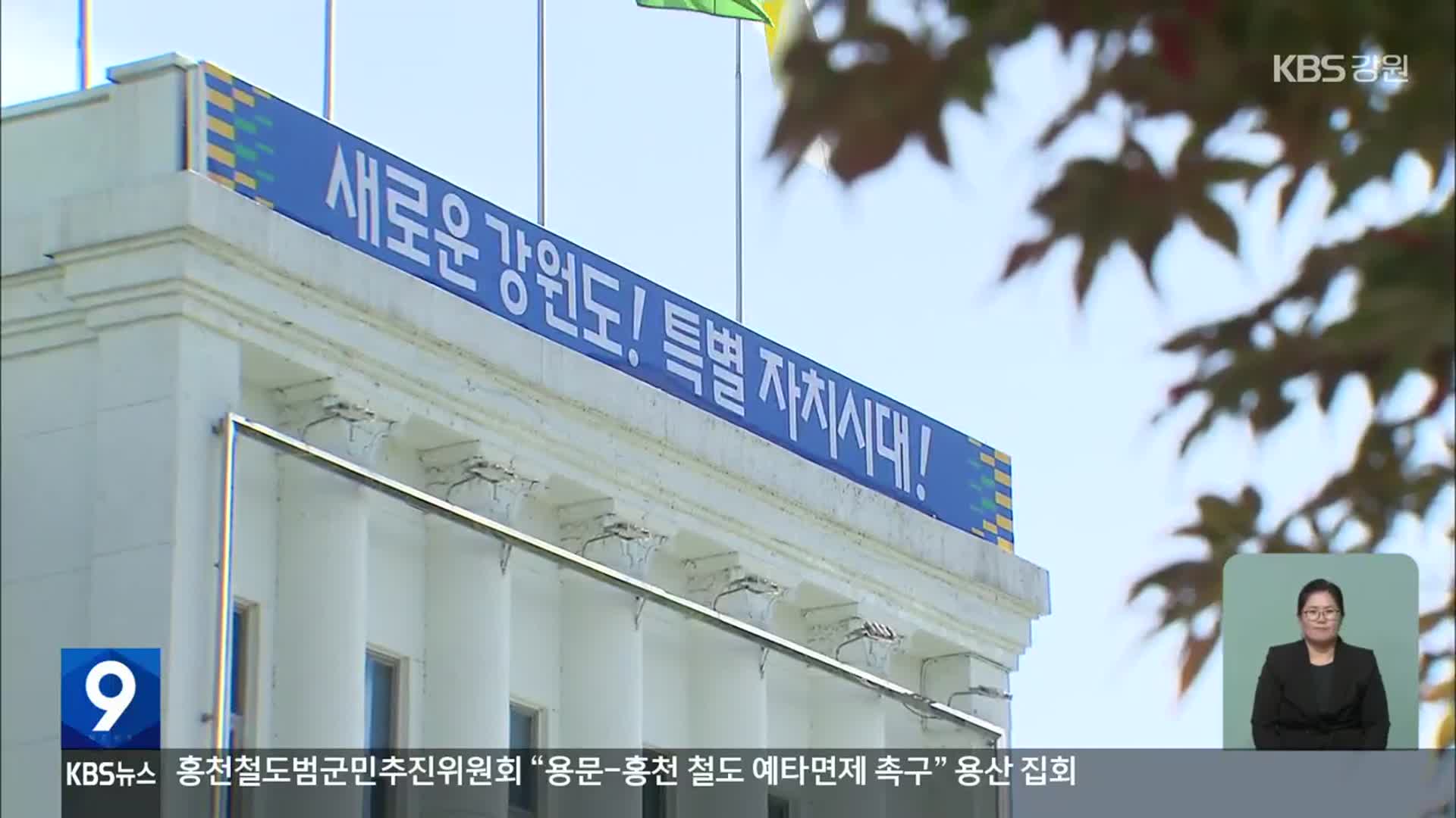 강원자치도, 간판만 바꾸나?…같은 자치도, 다른 미래