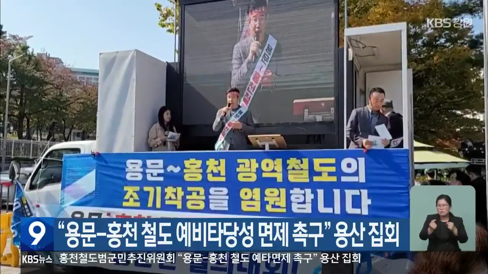 “용문-홍천 철도 예비타당성 면제 촉구” 용산 집회