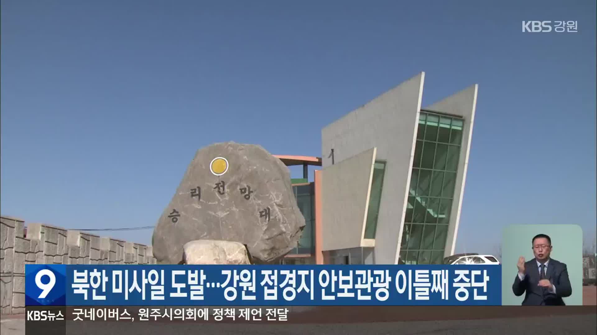 북한 미사일 도발…강원 접경지 안보관광 이틀째 중단