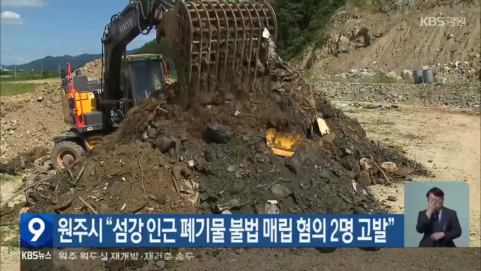 원주시 “섬강 인근 폐기물 불법 매립 혐의 2명 고발”