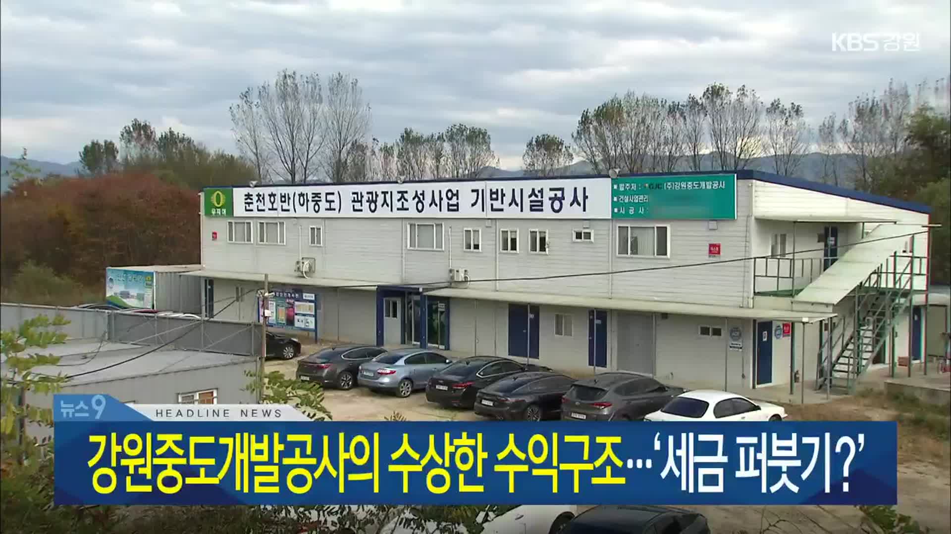 [뉴스9 강원 헤드라인]