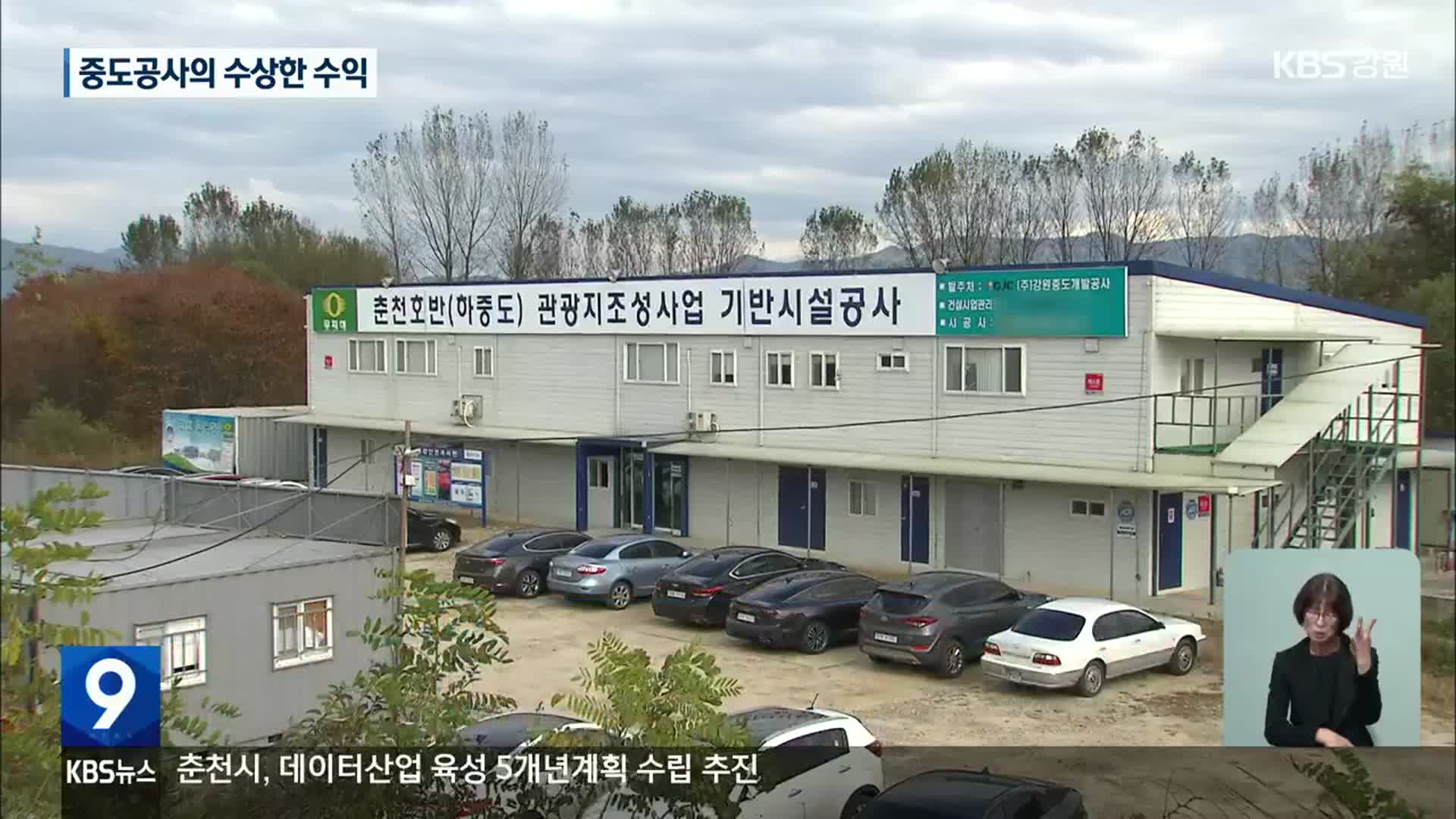 중도공사 수익은 ‘세금 퍼붓기’…도유지 4배 주고 되사기 반복