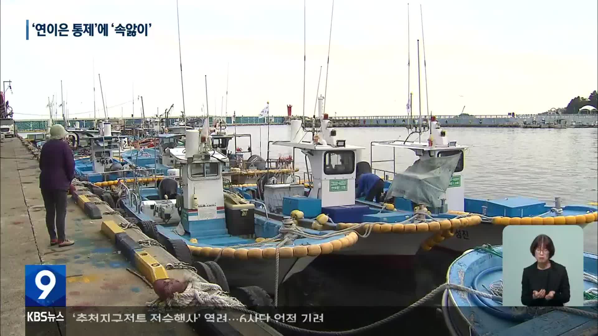 ‘연이은 통제’ 긴장 고조에 ‘속앓이’