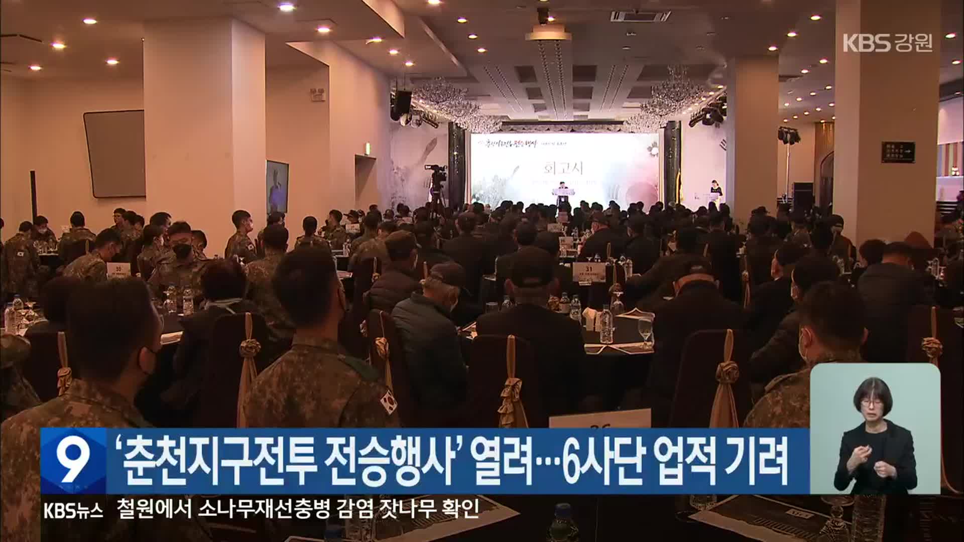 ‘춘천지구전투 전승행사’ 열려…6사단 업적 기려