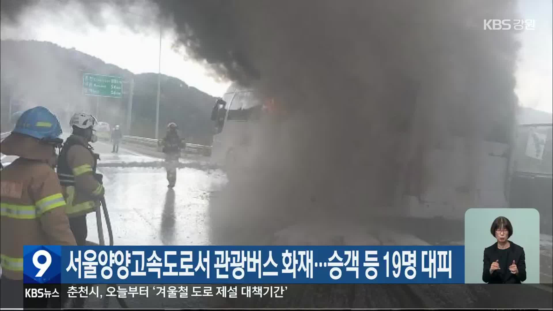 서울양양고속도로서 관광버스 화재…승객 등 19명 대피