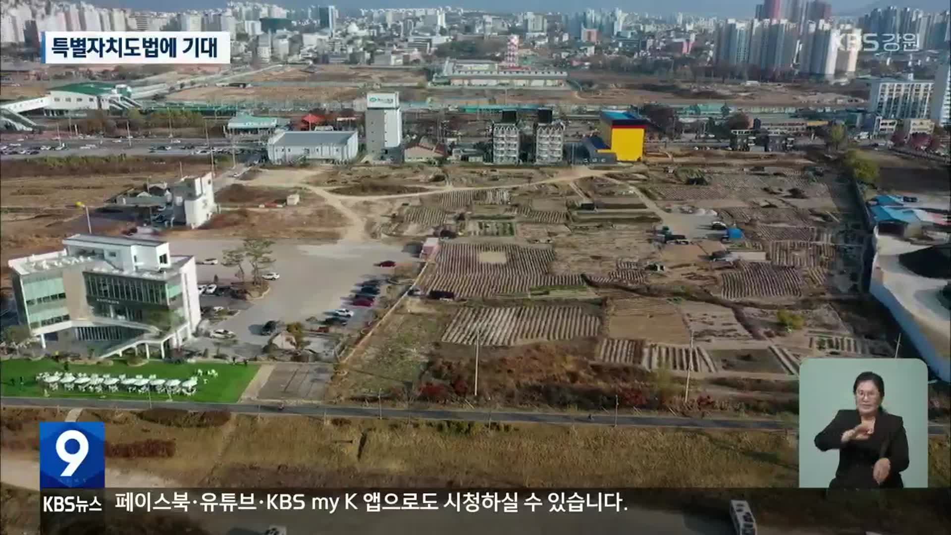 규제에 묶인 춘천 역점 사업…강원특별자치도법에 기대