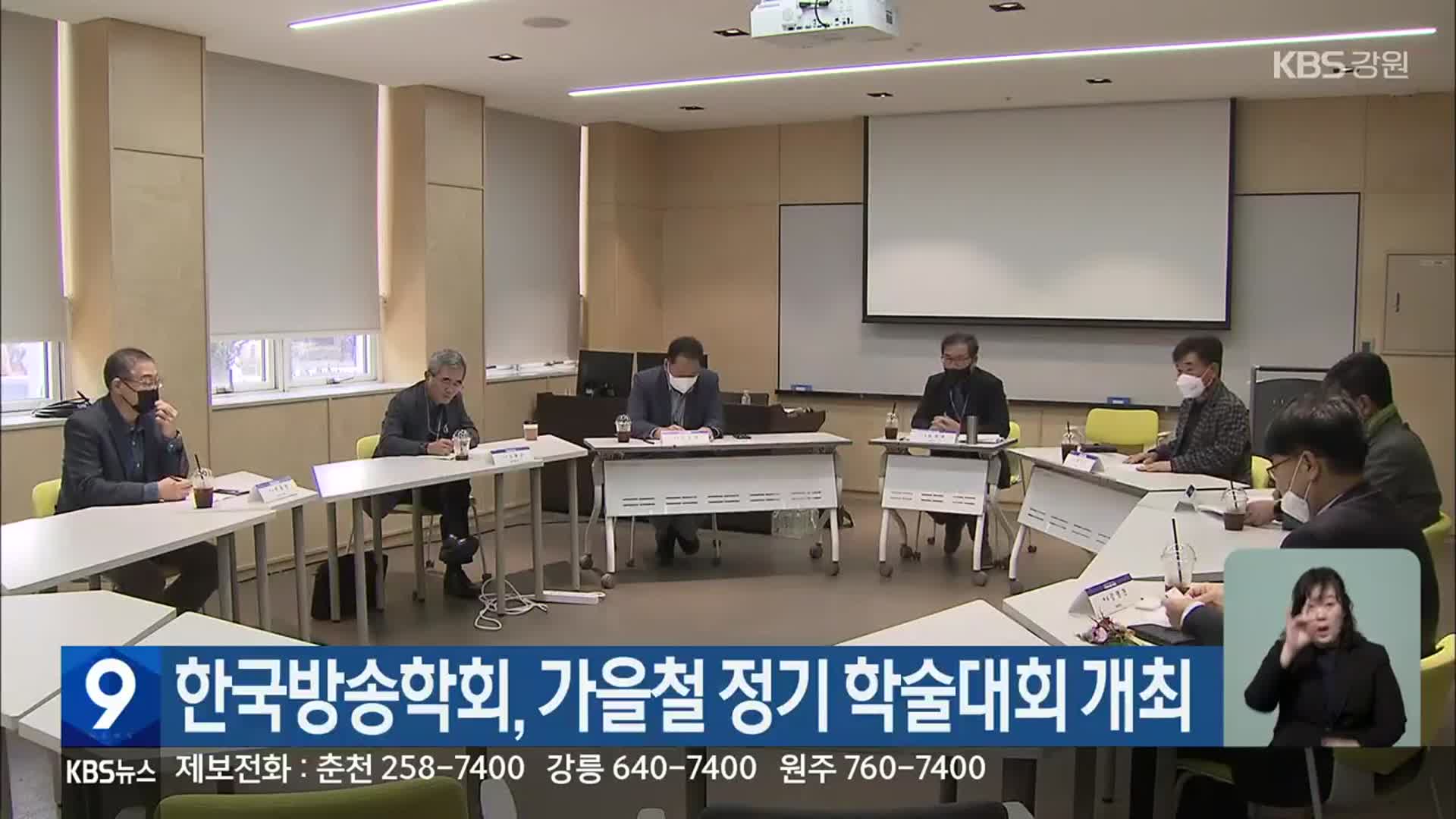 한국방송학회, 가을철 정기 학술대회 개최