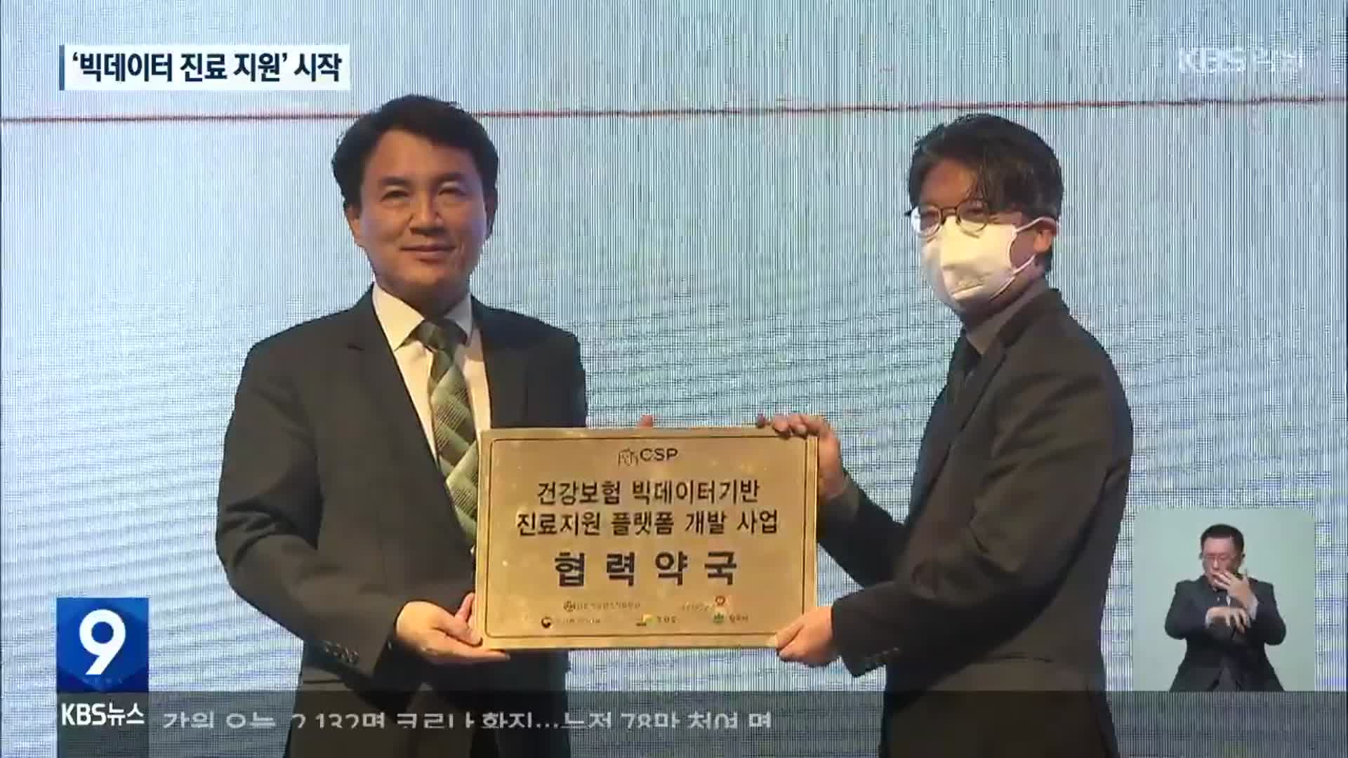 ‘건강보험 빅데이터 진료 지원’ 시작…원주 시범운영