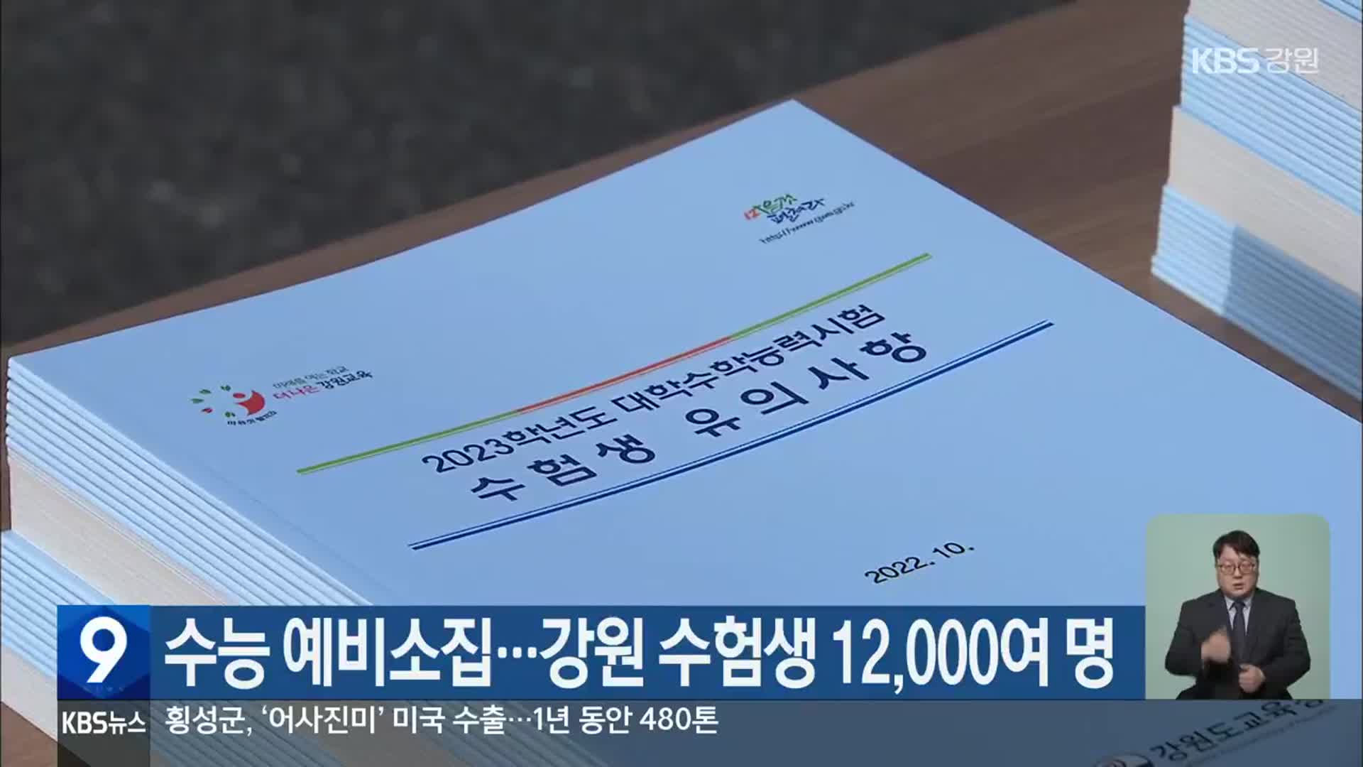 수능 예비소집…강원 수험생 12,000여 명