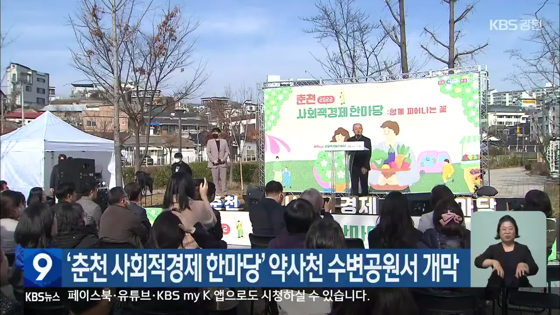 ‘춘천 사회적경제 한마당’ 약사천 수변공원서 개막