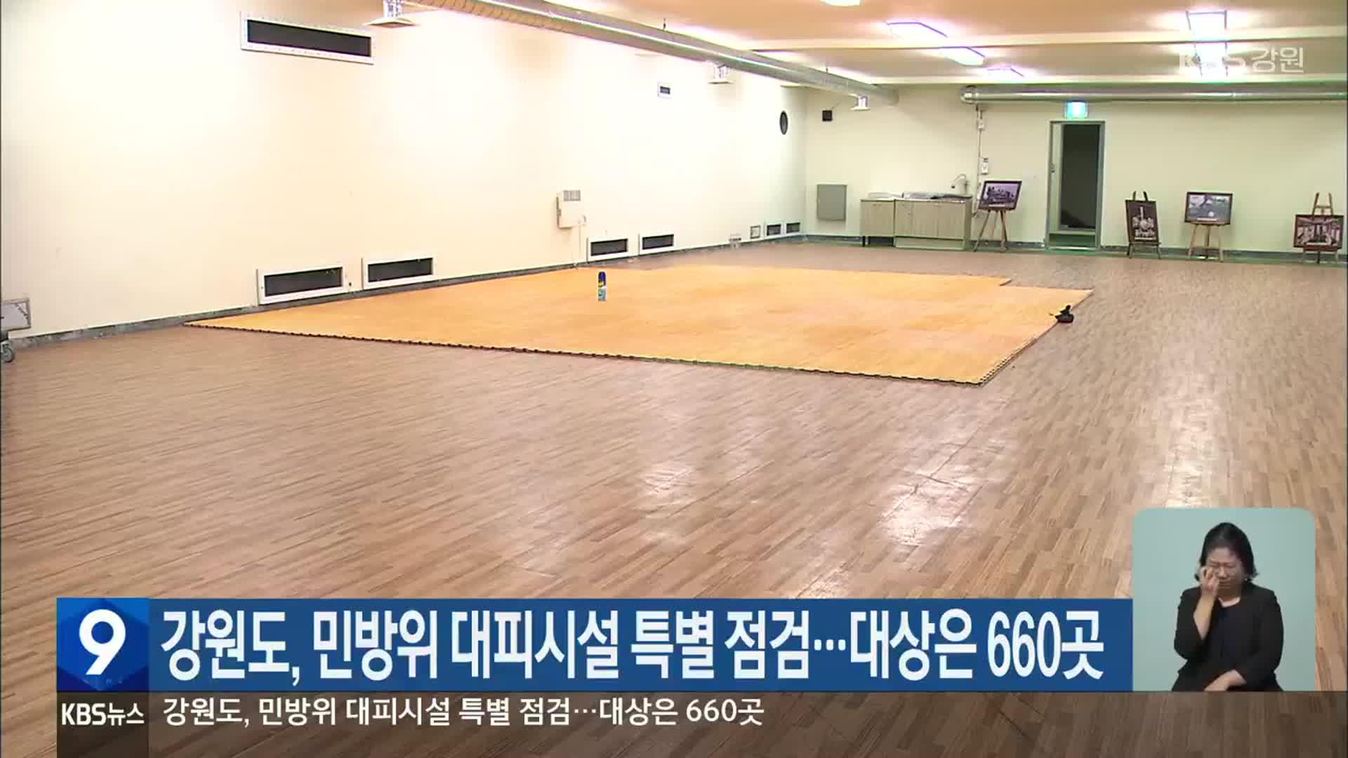 강원도, 민방위 대피시설 특별 점검…대상은 660곳