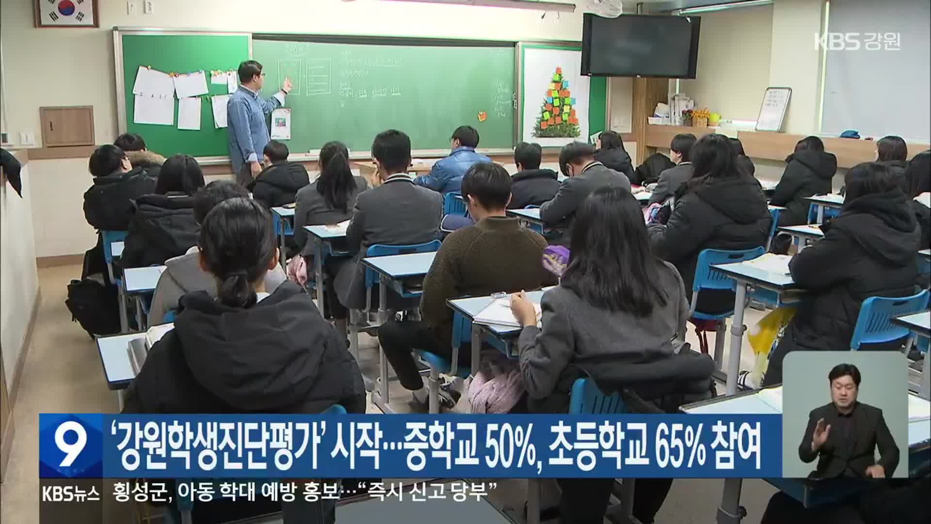‘강원학생진단평가’ 시작…중학교 50%·초등학교 65% 참여