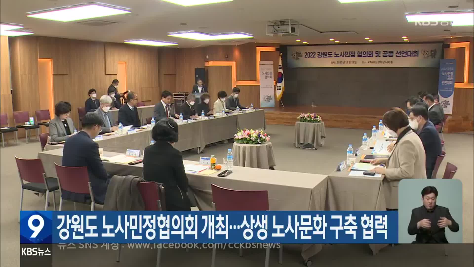 강원도 노사민정협의회 개최…상생 노사문화 구축 협력