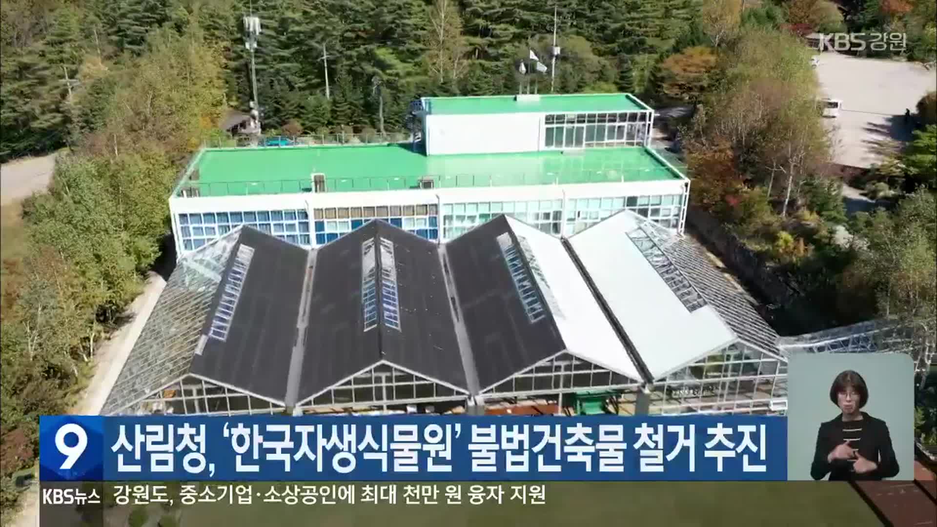 산림청, ‘한국자생식물원’ 불법건축물 철거 추진