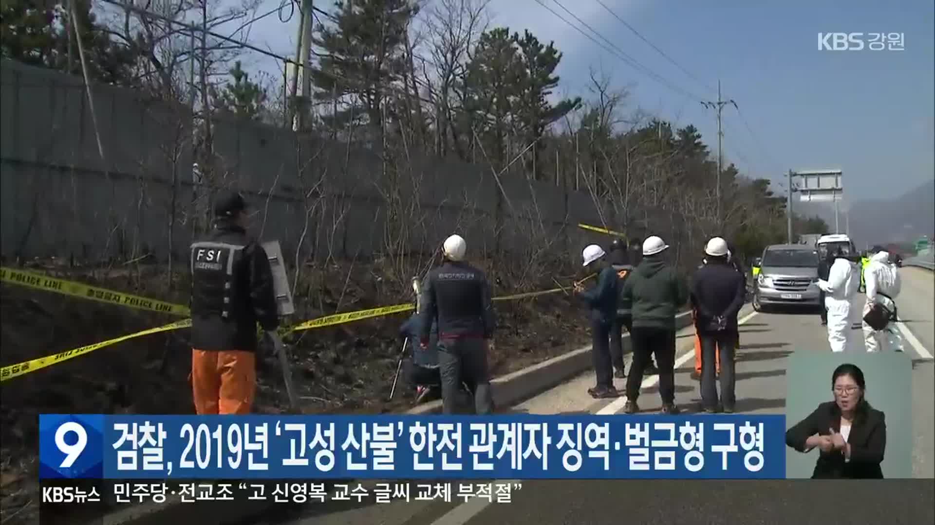 검찰, 2019년 ‘고성 산불’ 한전 관계자 징역·벌금형 구형