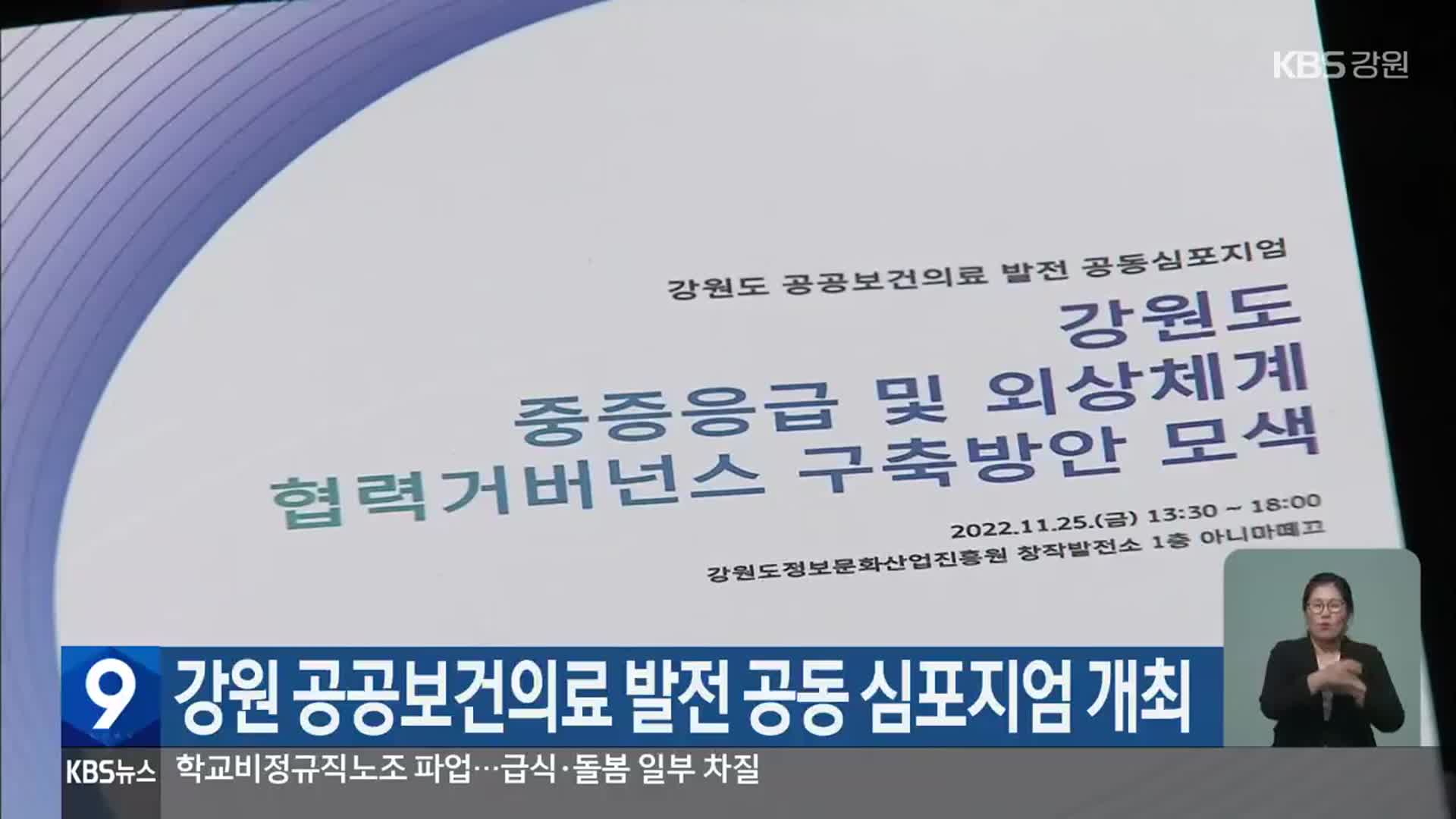 강원 공공보건의료 발전 공동 심포지엄 개최
