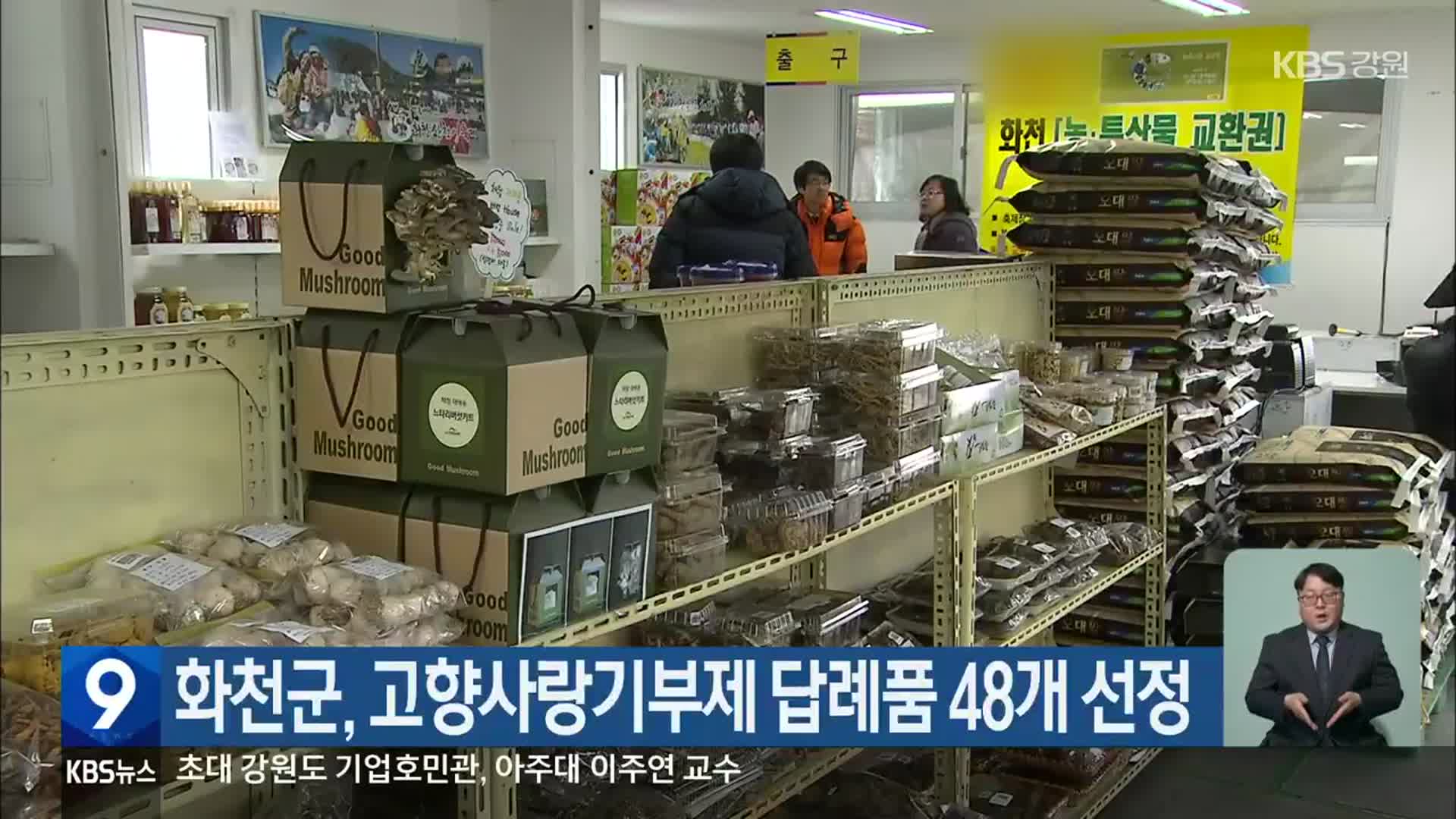 화천군, 고향사랑기부제 답례품 48개 선정