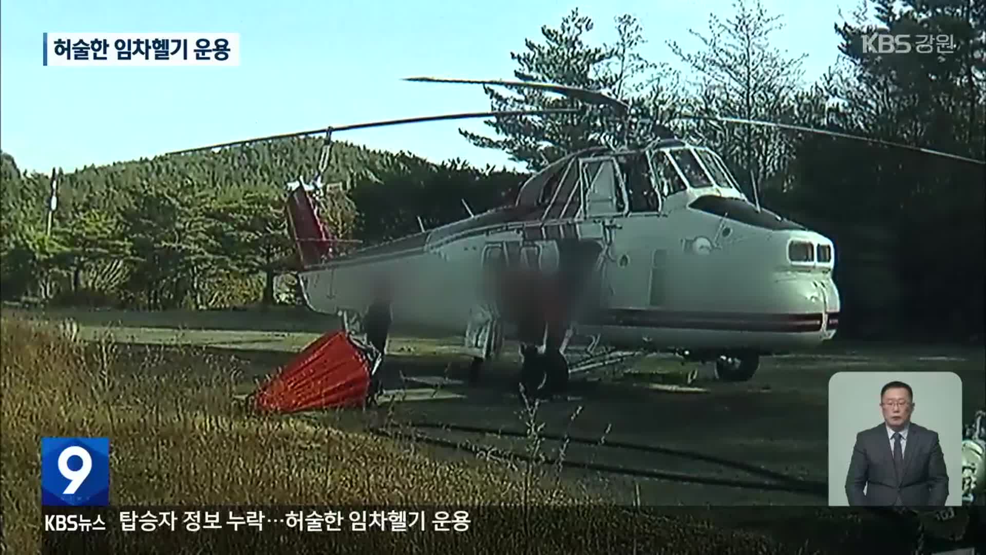 탑승자 정보 누락…허술한 임차헬기 운용