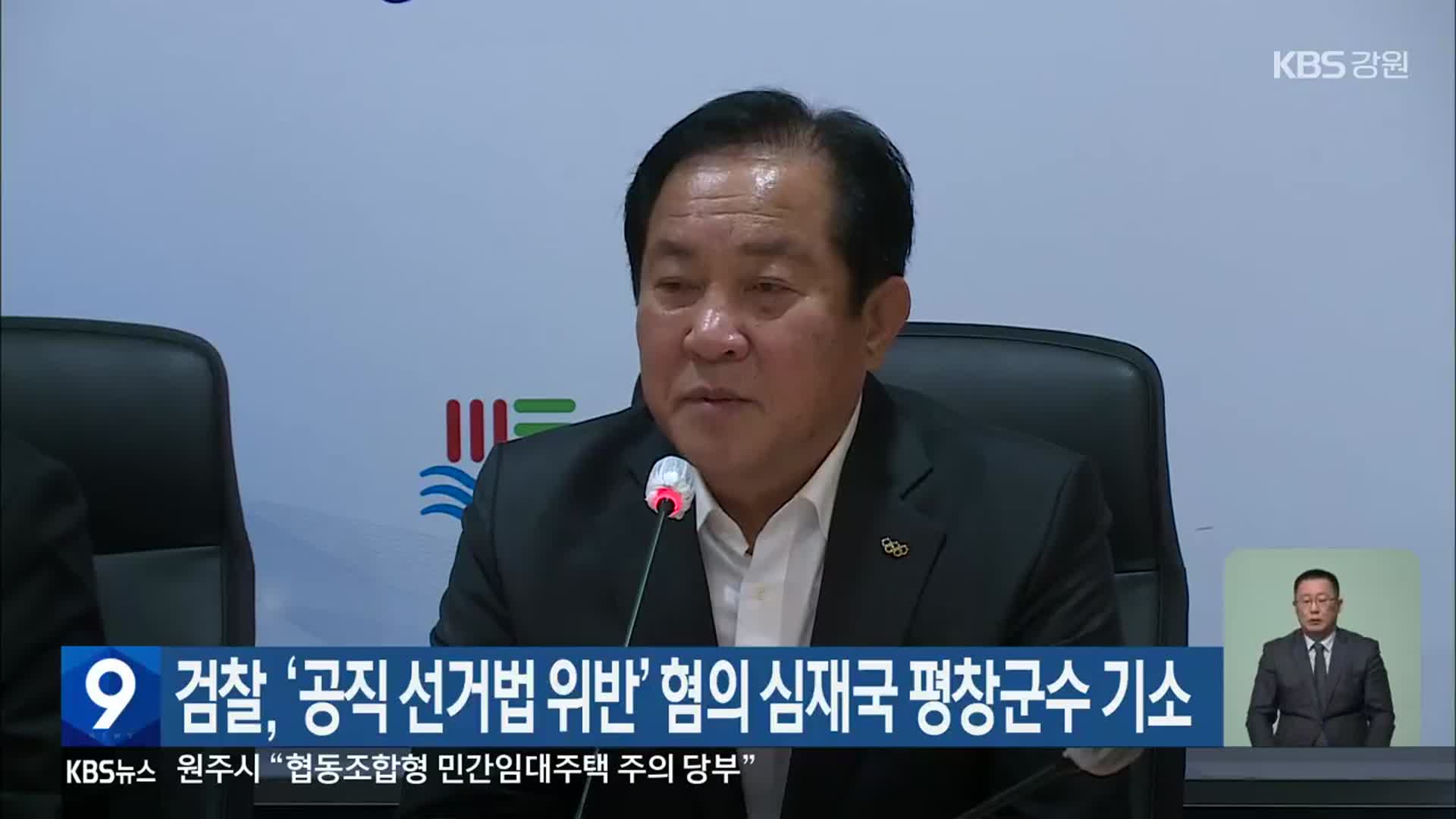 검찰, ‘공직 선거법 위반’ 혐의 심재국 평창군수 기소