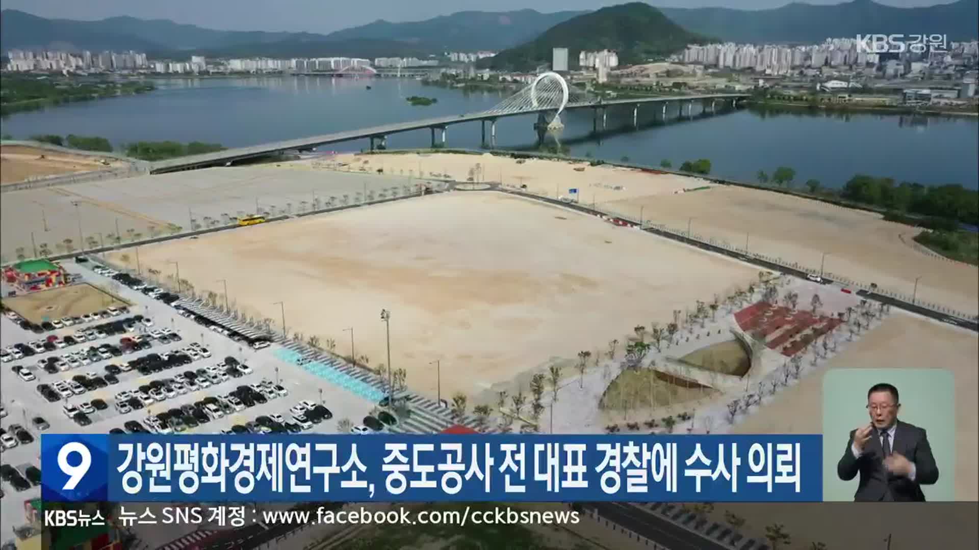 강원평화경제연구소, 중도공사 전 대표 경찰에 수사 의뢰