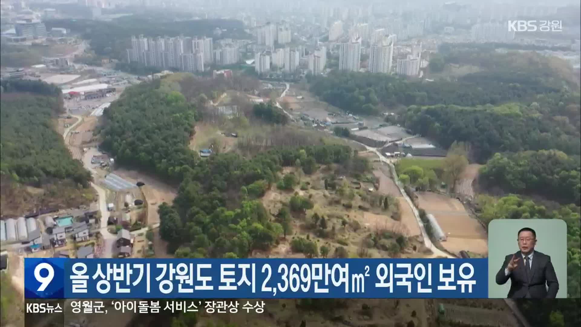 올 상반기 강원도 토지 2,369만여㎡ 외국인 보유