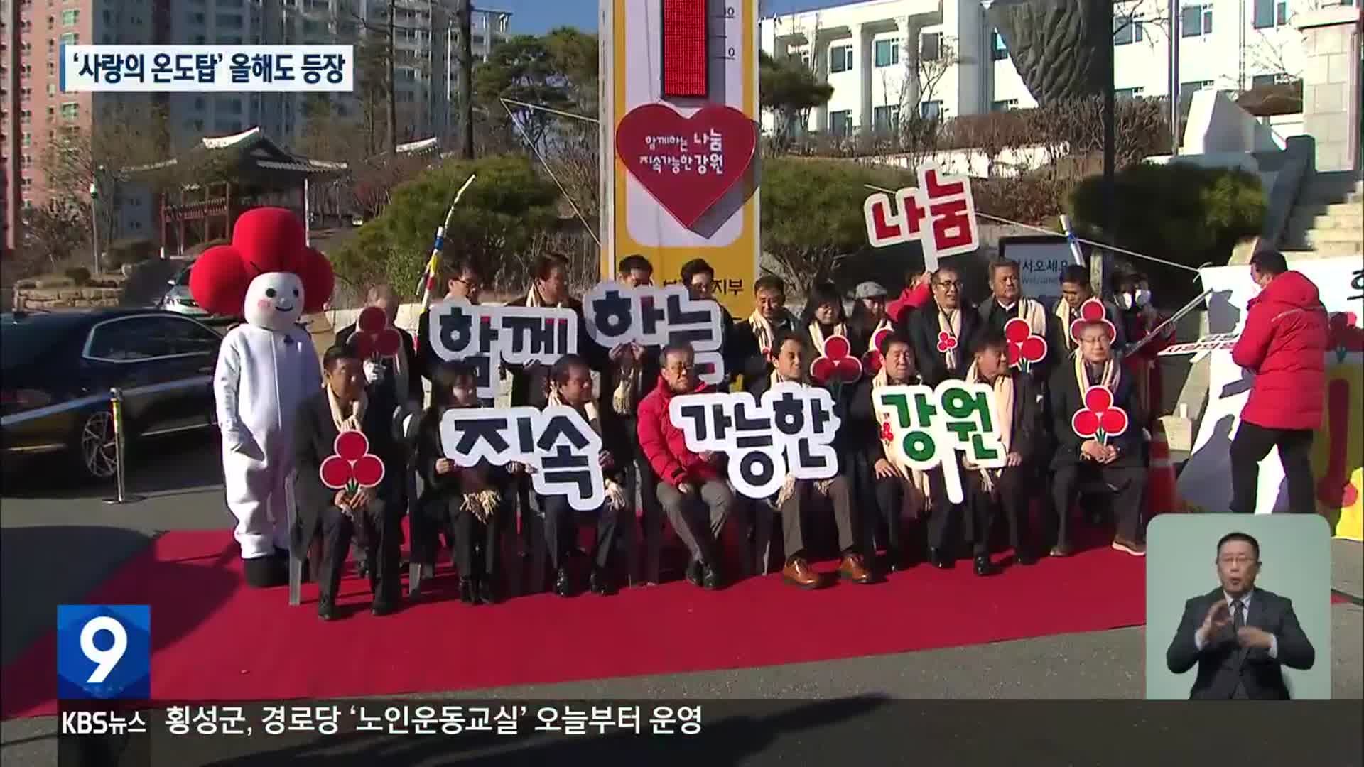 지난해 사랑의 온도 130도…올해는 몇 도?