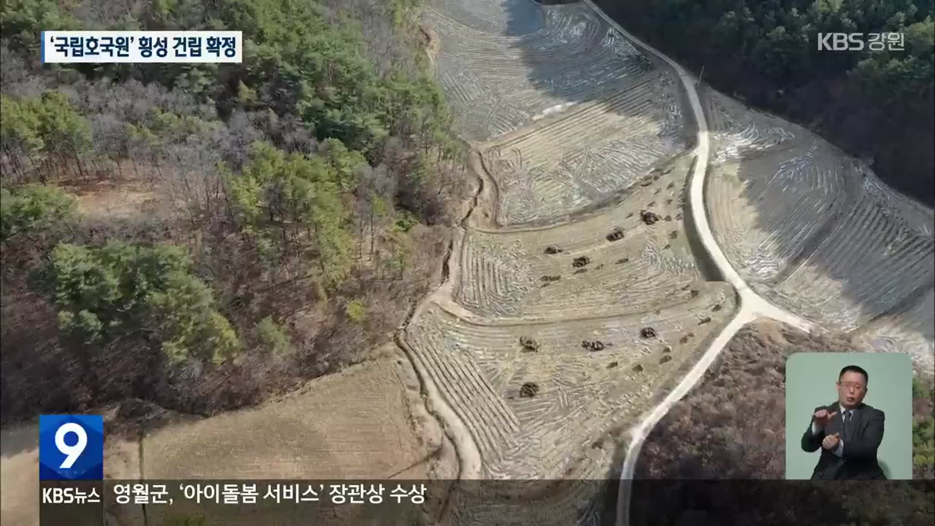 강원도 최초 국립묘지 ‘국립호국원’, 횡성 건립 확정