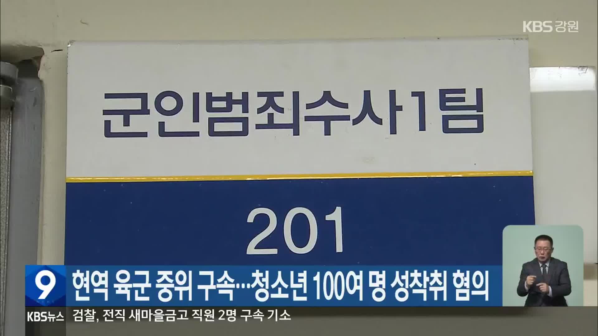 현역 육군 중위 구속…청소년 100여 명 성착취 혐의
