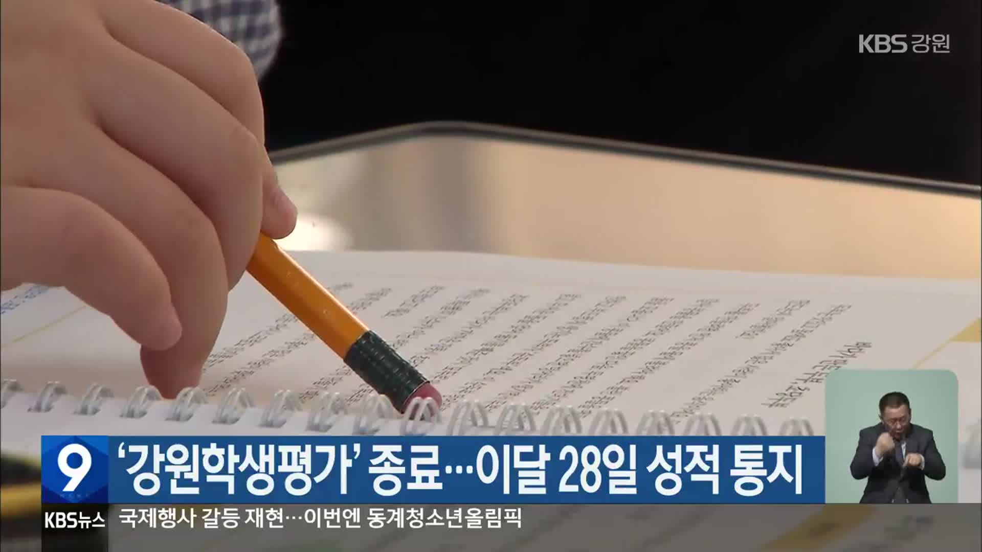 ‘강원학생평가’ 종료…이달 28일 성적 통지