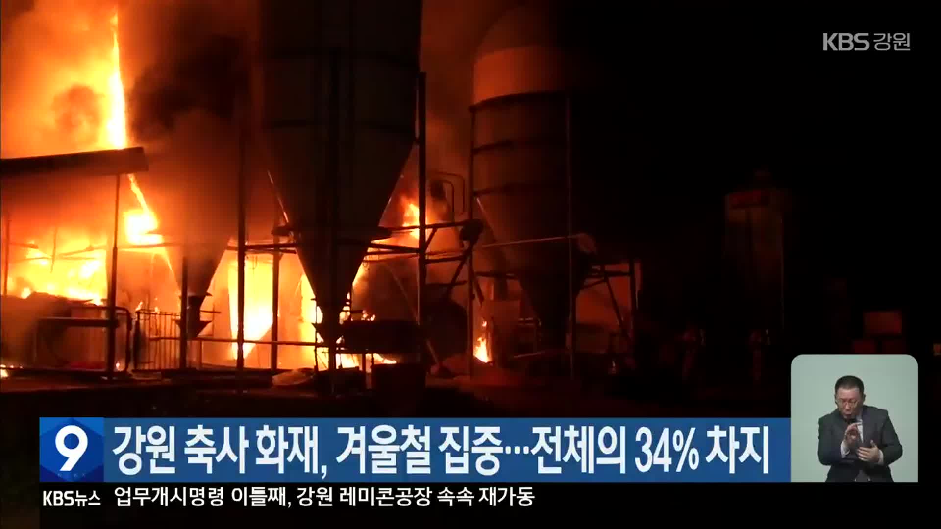 강원 축사 화재, 겨울철 집중…전체의 34% 차지