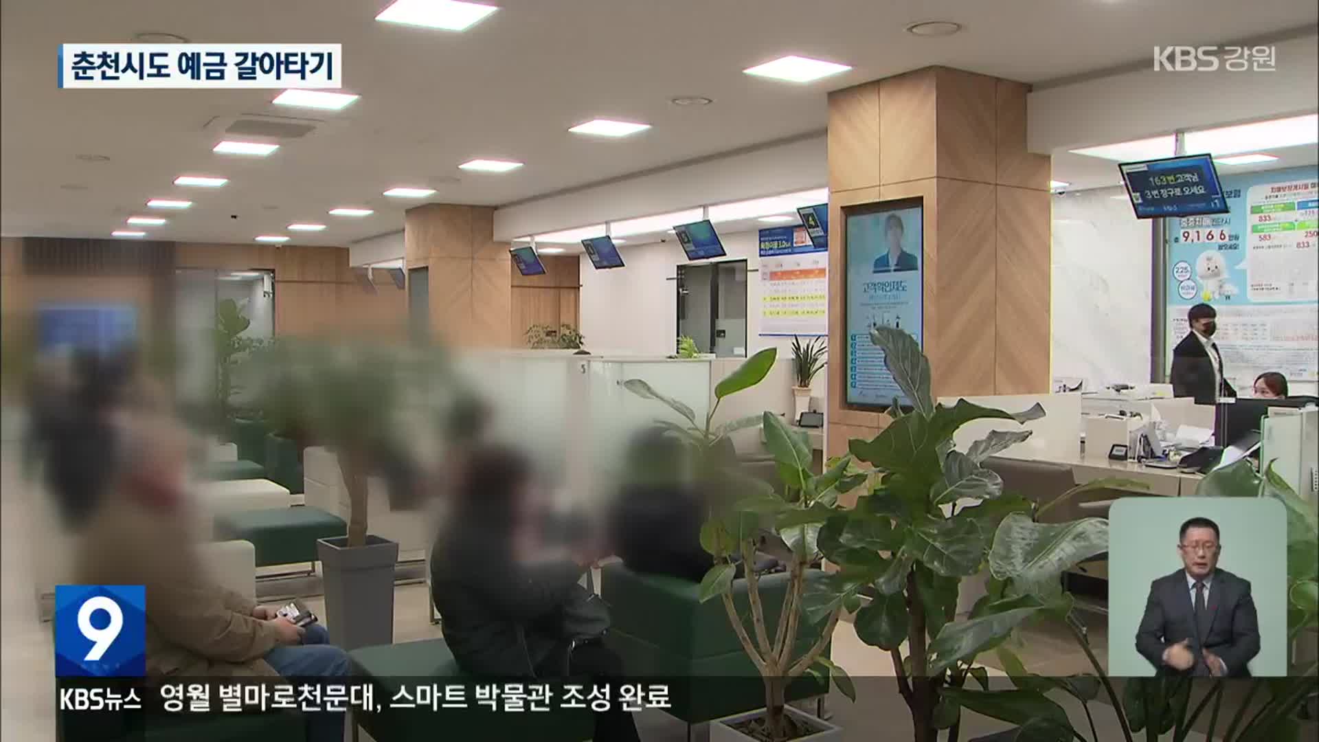 고금리 시대, 춘천시도 예금 갈아타기