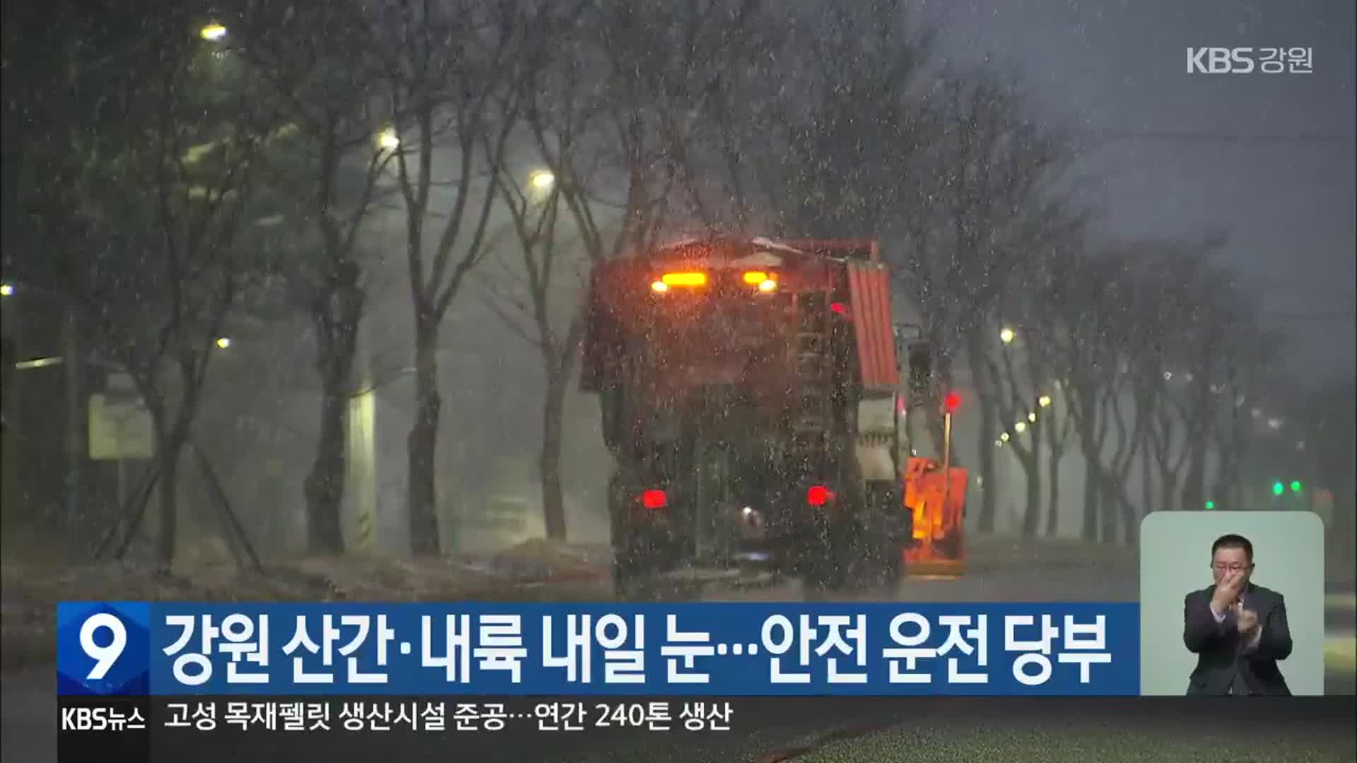 강원 산간·내륙 내일 눈…안전 운전 당부