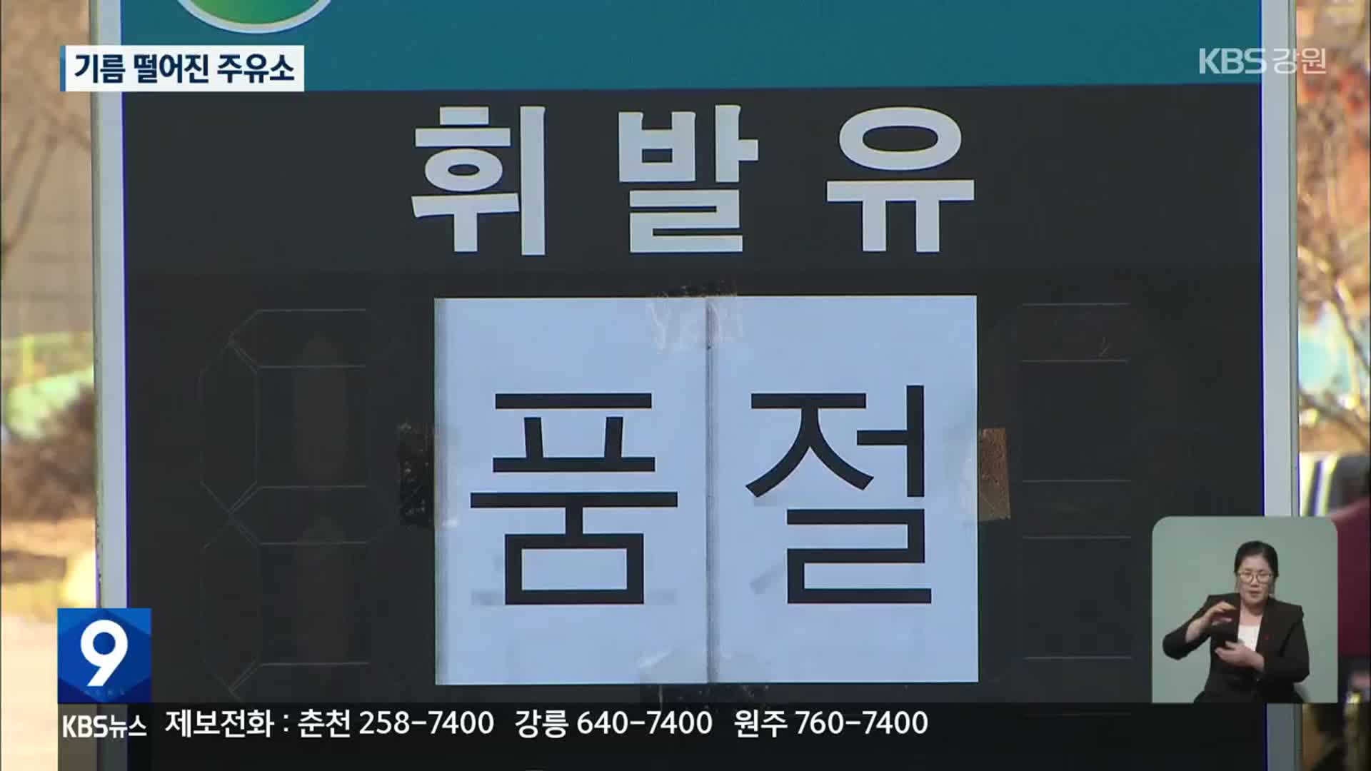 [집중취재] 기름 공급도 차질…강원도 내 주유소 12곳 품절