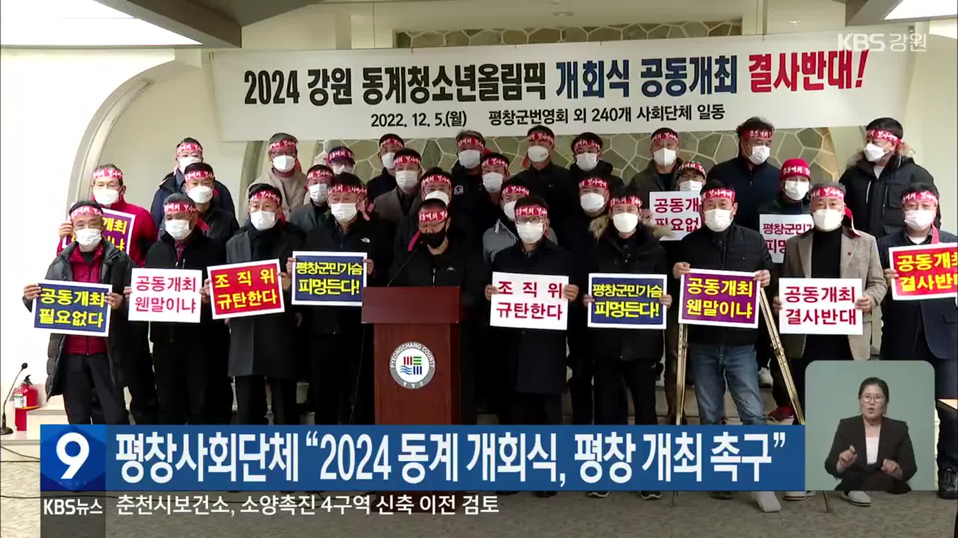 평창사회단체 “2024 동계 개회식, 평창 개최 촉구”