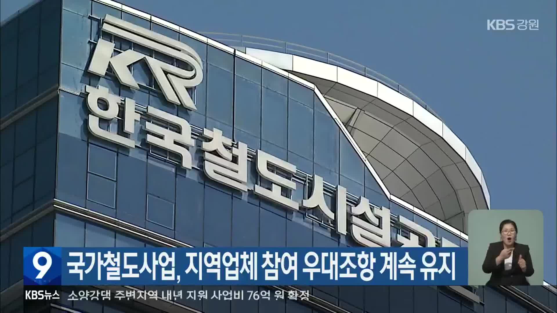 국가철도사업, 지역업체 참여 우대조항 계속 유지