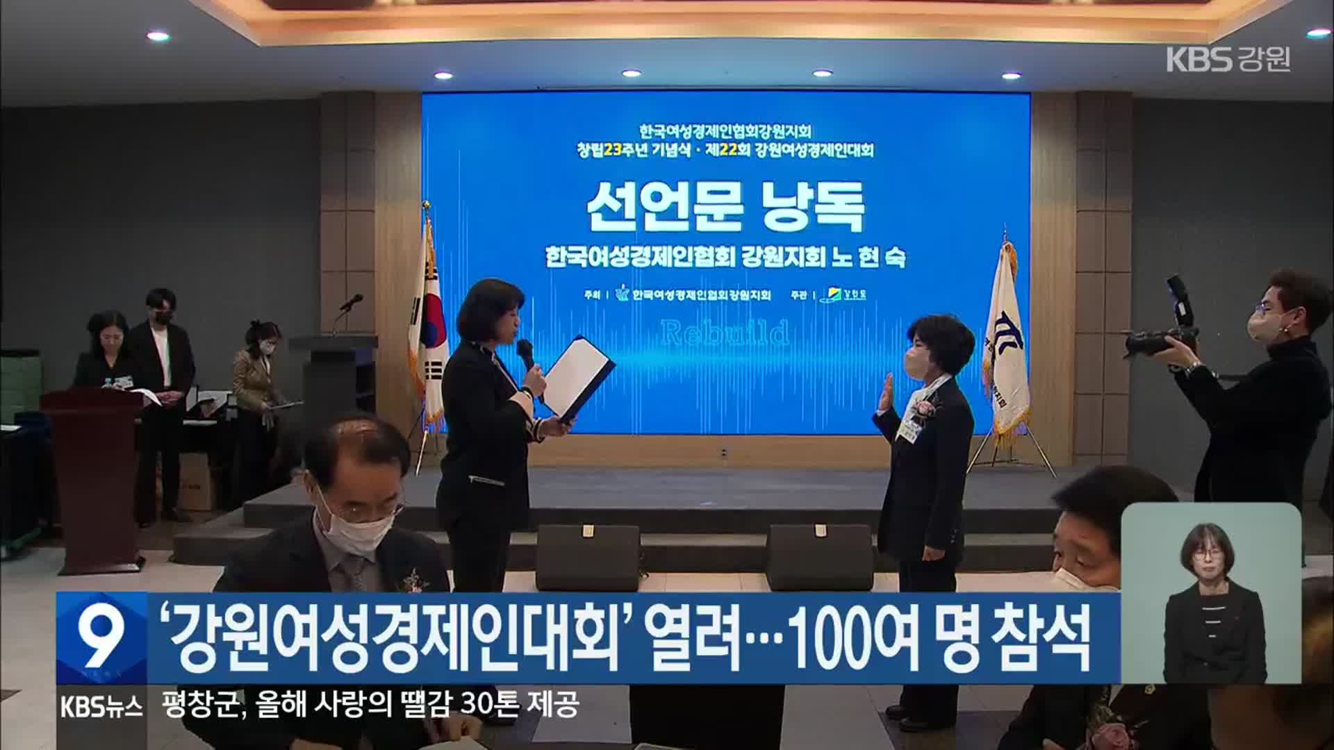 ‘강원여성경제인대회’ 열려…100여 명 참석