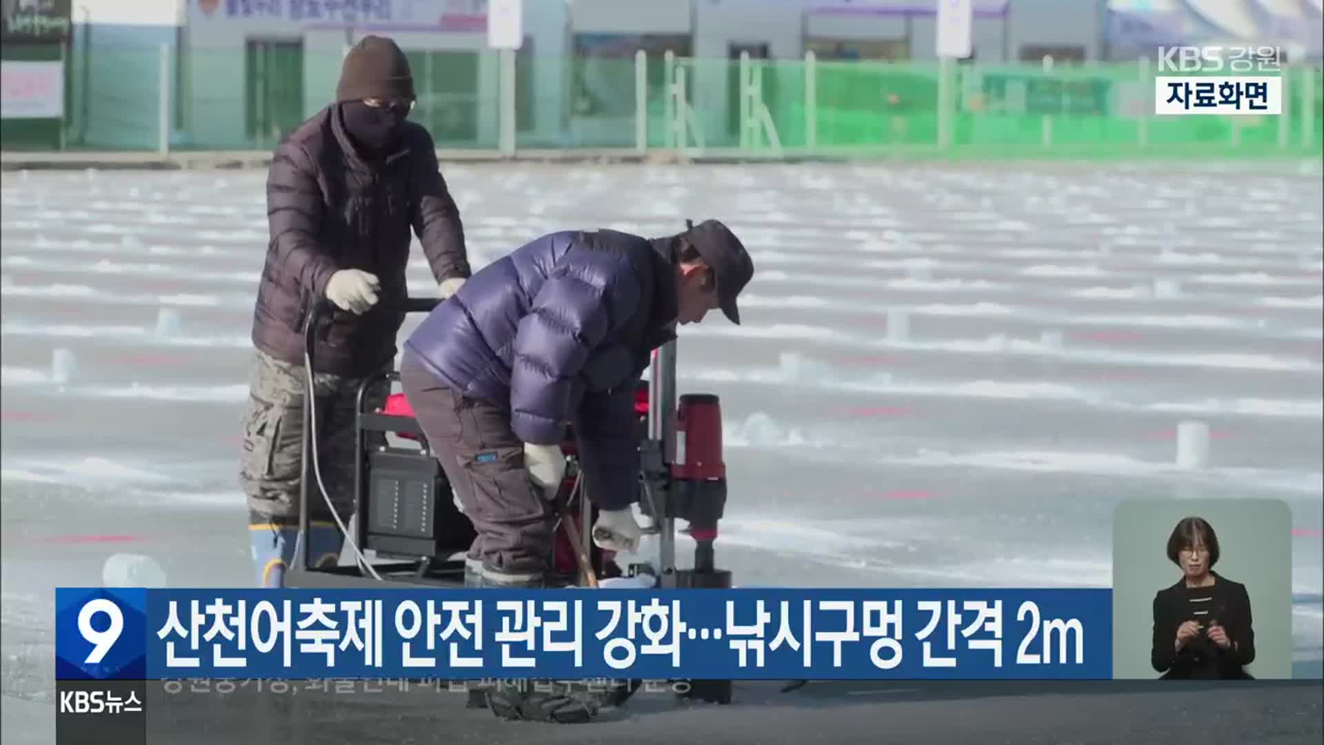 산천어축제 안전 관리 강화…낚시구멍 간격 2m