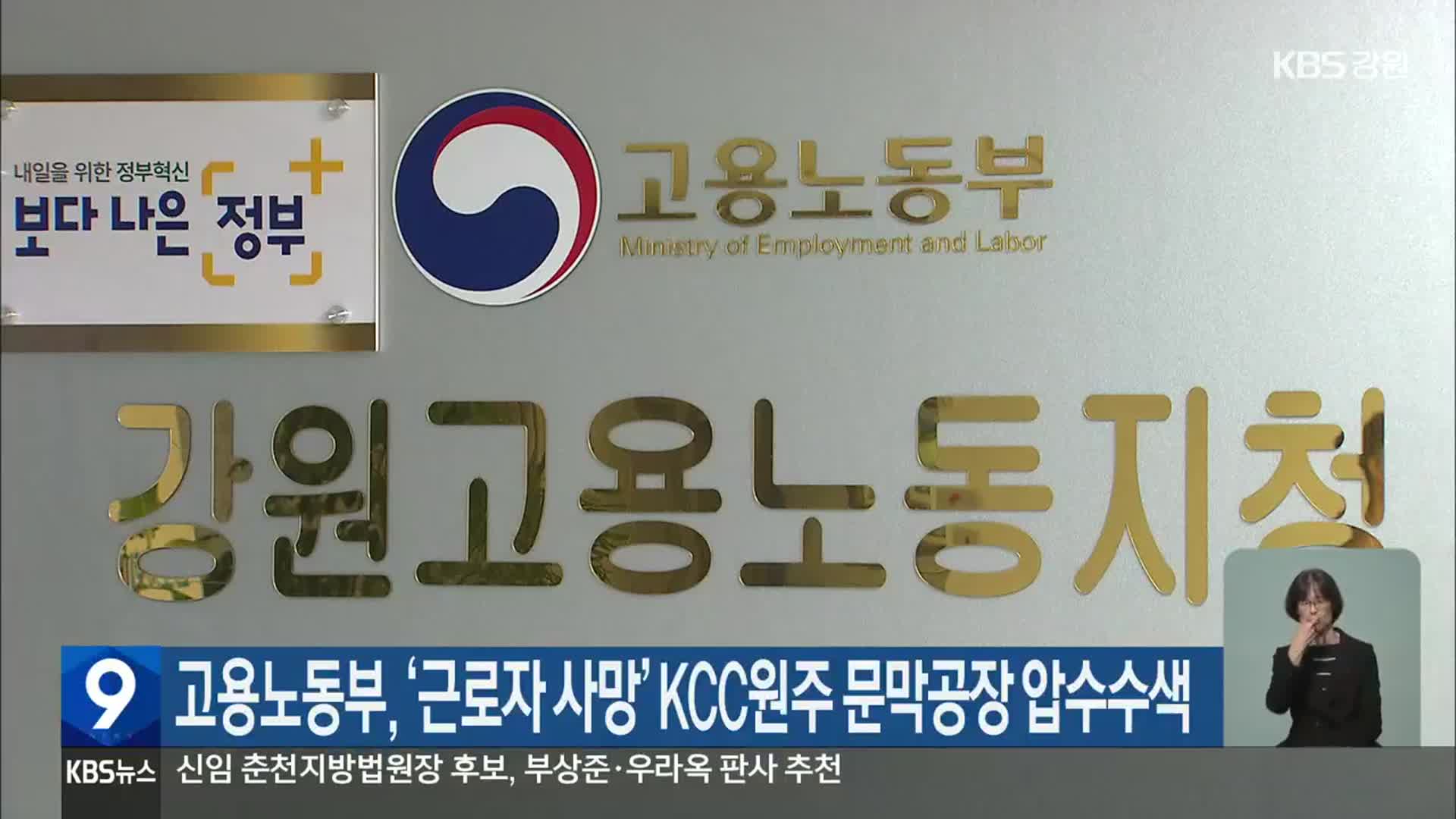 고용노동부, ‘근로자 사망’ KCC원주 문막공장 압수수색