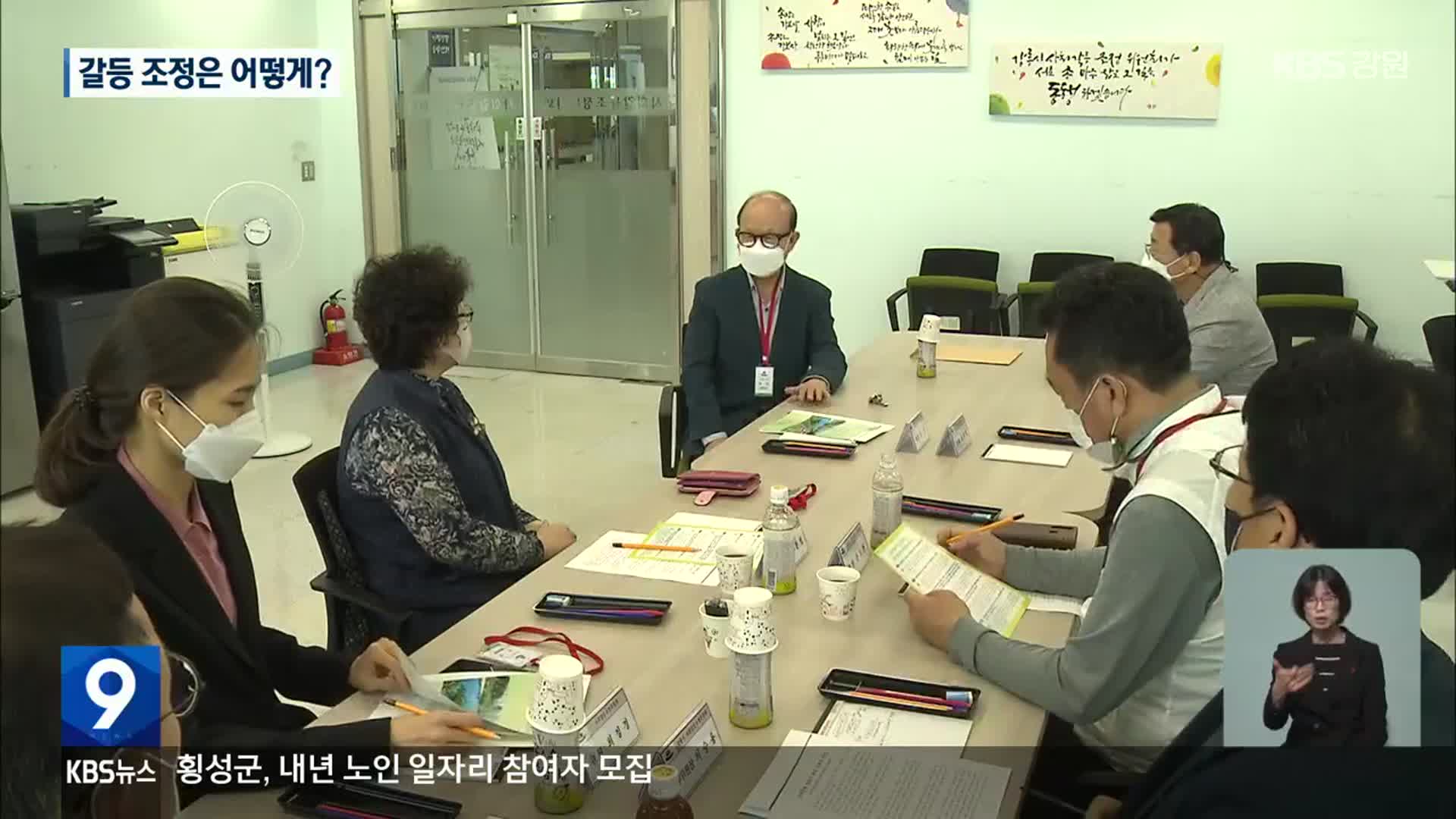 강릉시 사회갈등조정위원회 폐지…1명으로 민원 수용 가능?