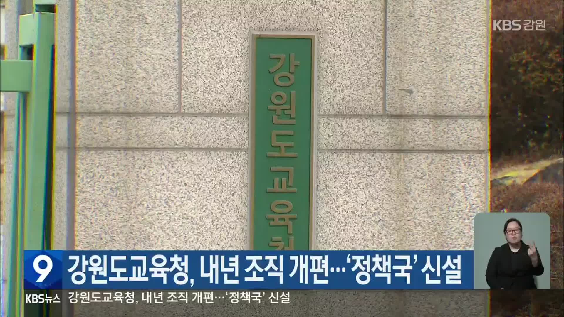 강원도교육청, 내년 조직 개편…‘정책국’ 신설