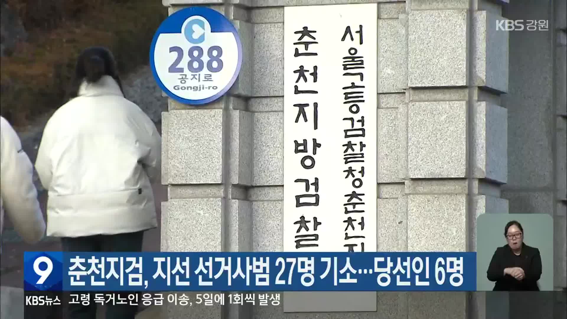 춘천지검, 지선 선거사범 27명 기소…당선인 6명