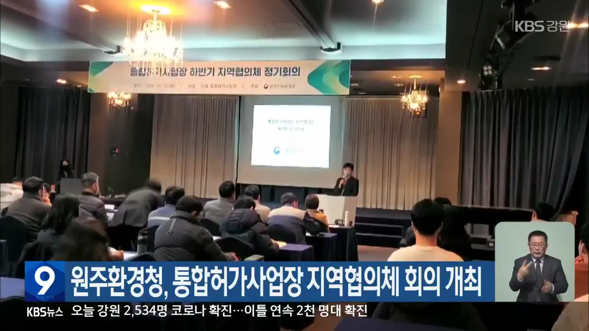 원주환경청, 통합허가사업장 지역협의체 회의 개최